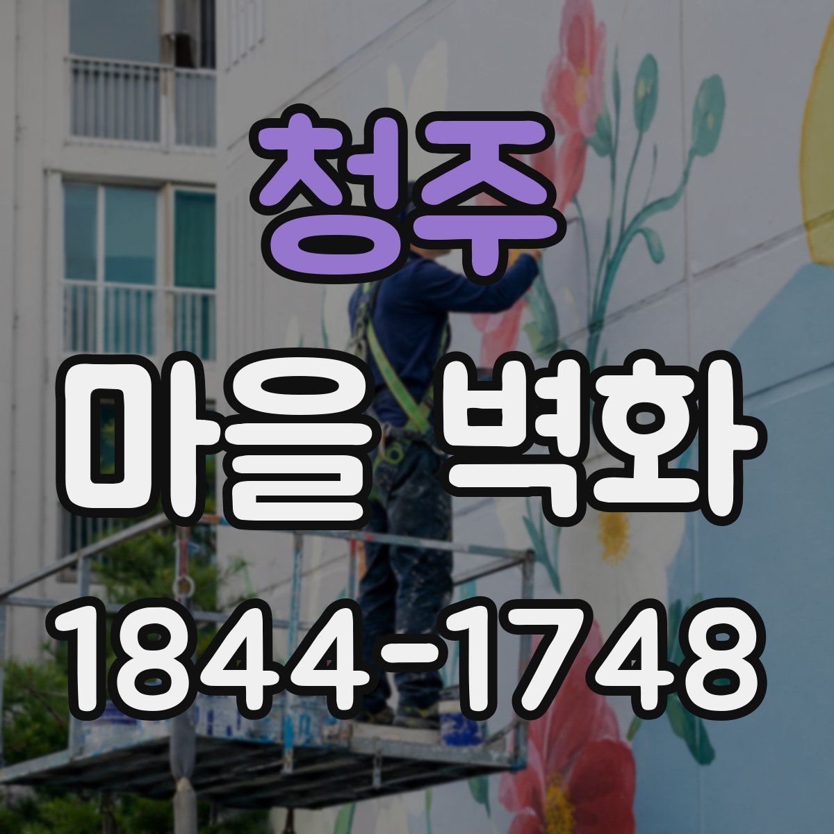 청주 마을 벽화