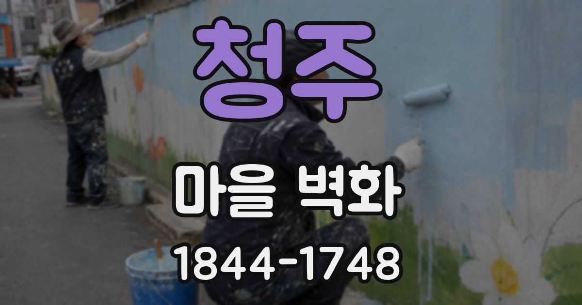 청주 마을 벽화