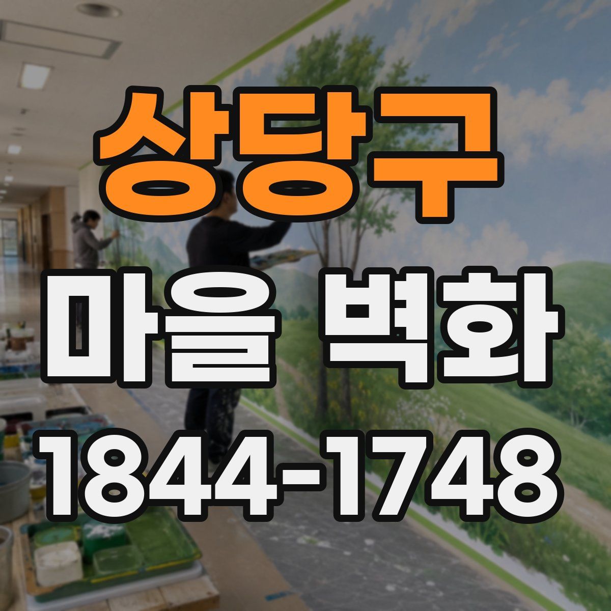 상당구 마을 벽화