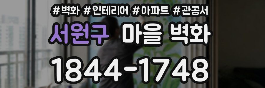 서원구 마을 벽화