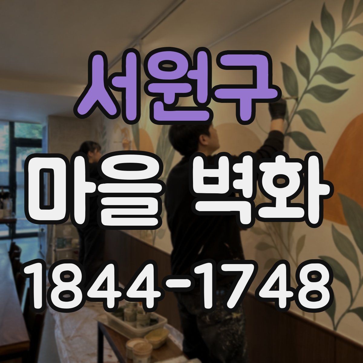 서원구 마을 벽화