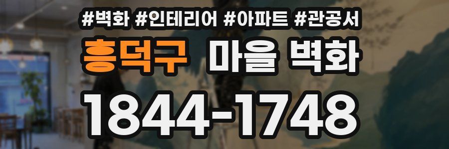 흥덕구 마을 벽화