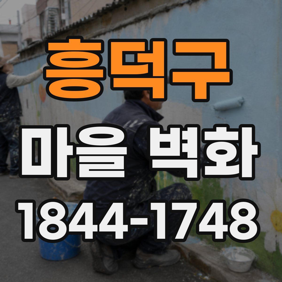 흥덕구 마을 벽화