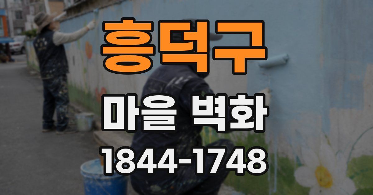 흥덕구 마을 벽화