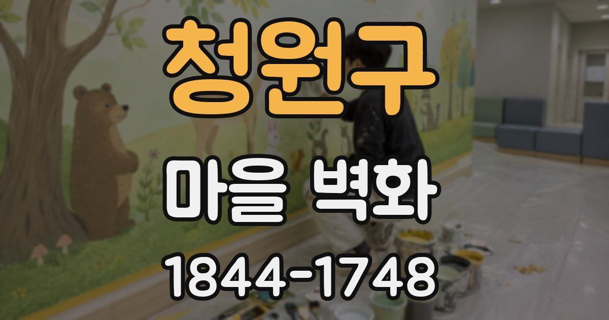 청원구 마을 벽화