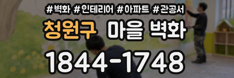 청원구 마을 벽화