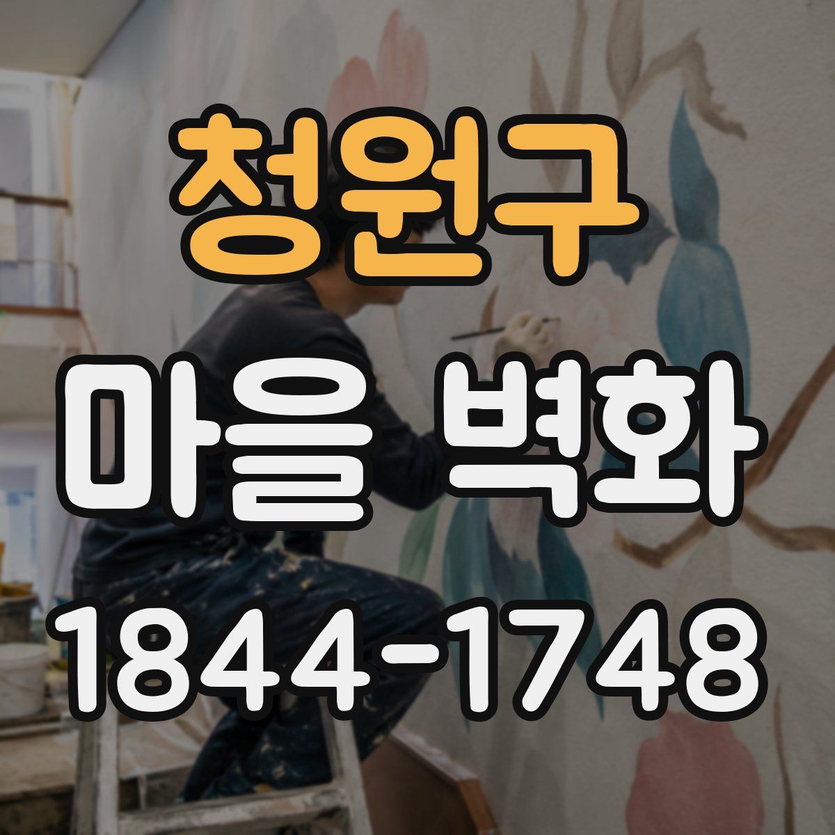 청원구 마을 벽화