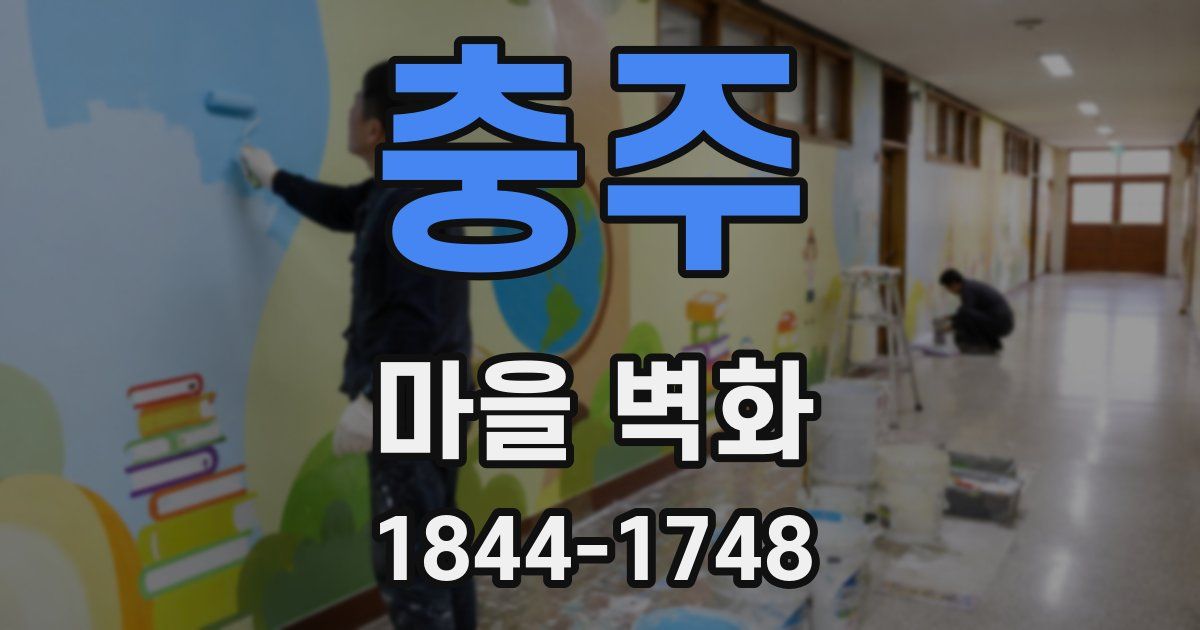 충주 마을 벽화