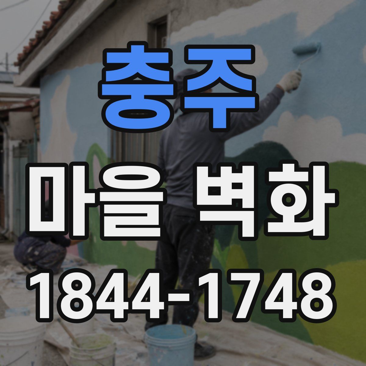 충주 마을 벽화