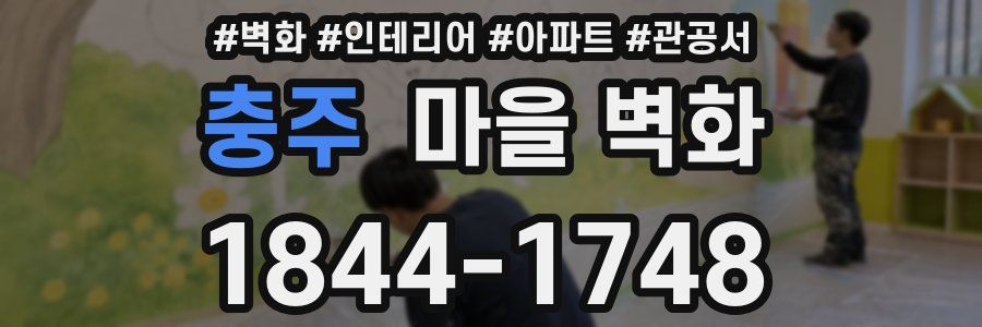 충주 마을 벽화