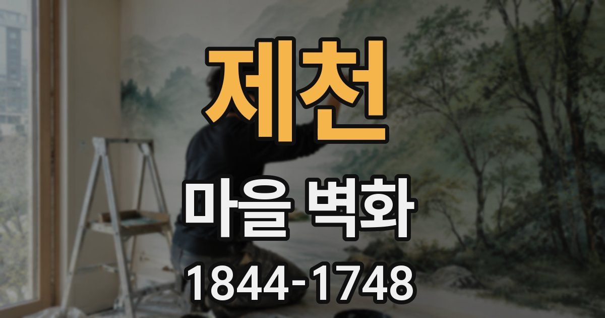 제천 마을 벽화