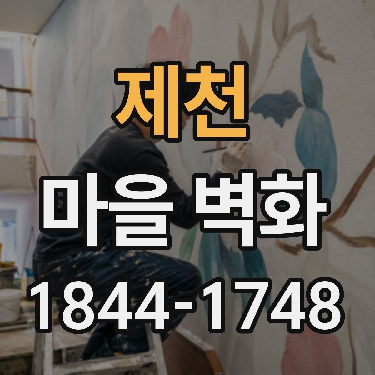 제천 마을 벽화