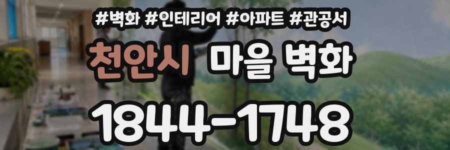 천안시 마을 벽화