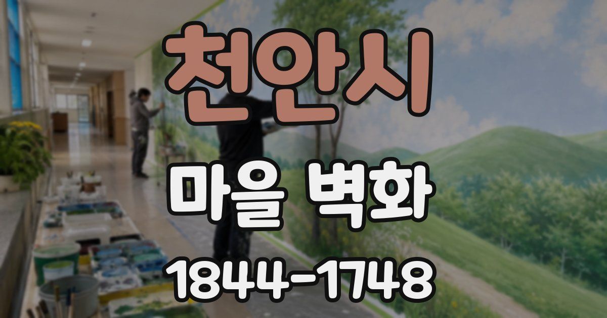 천안시 마을 벽화
