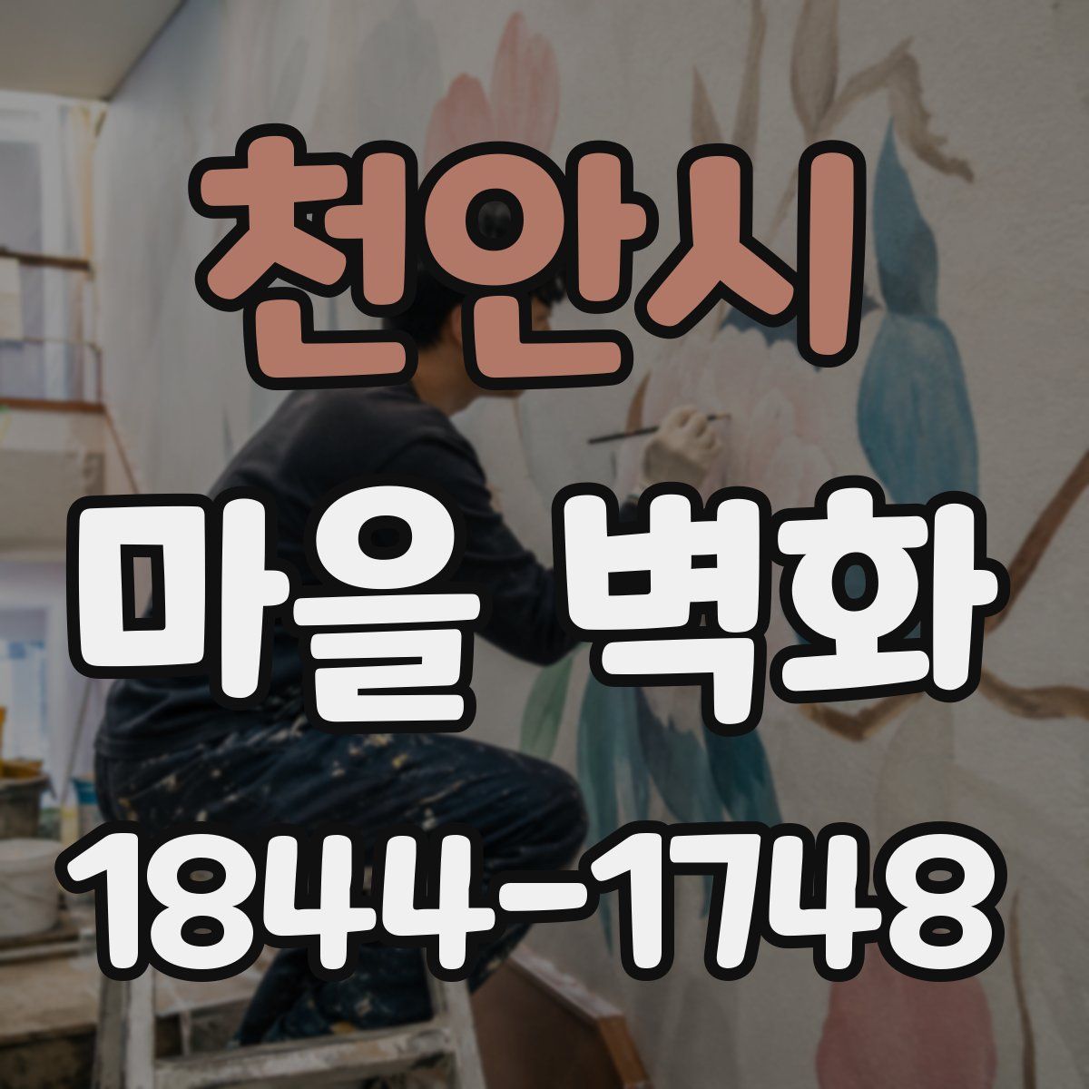 천안시 마을 벽화