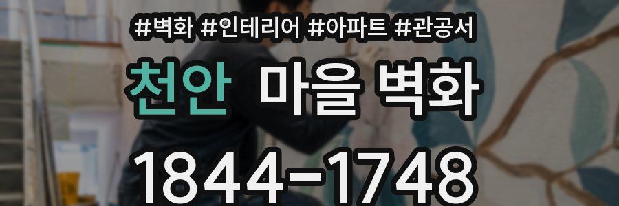 천안 마을 벽화