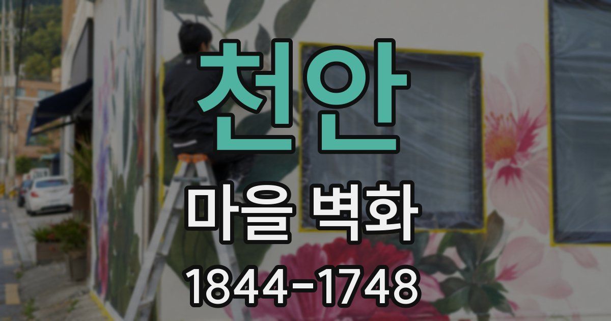 천안 마을 벽화