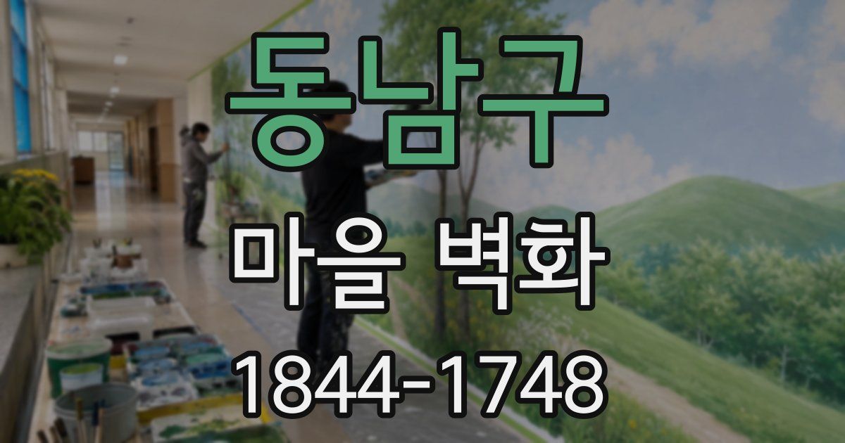 동남구 마을 벽화