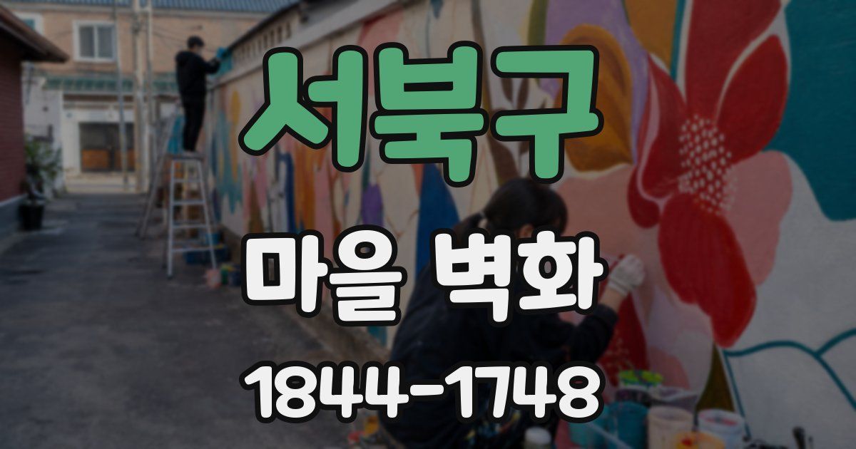 서북구 마을 벽화