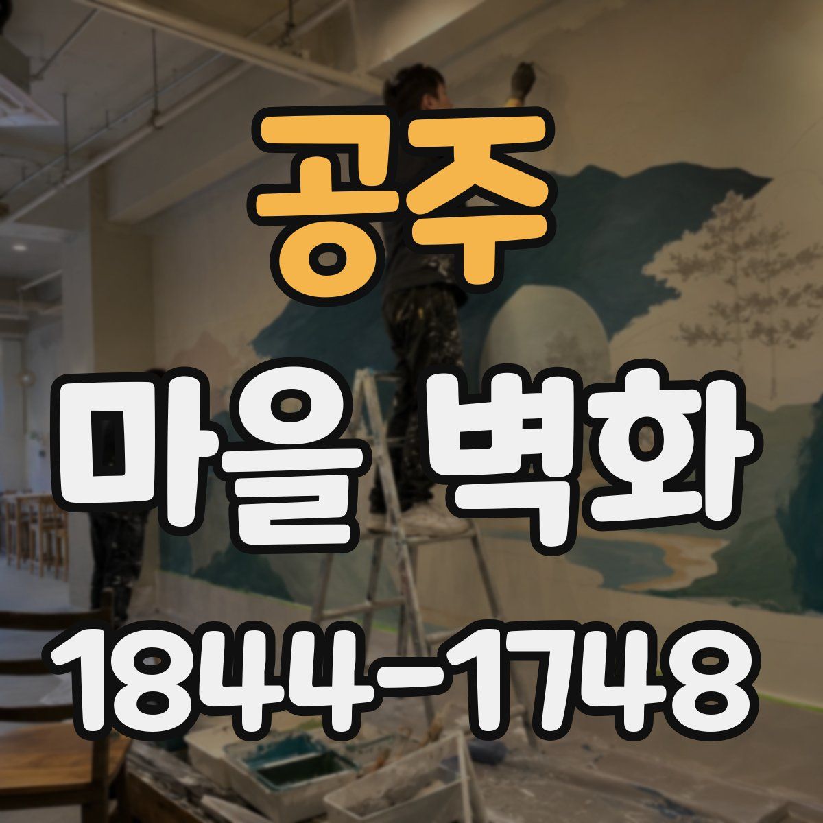 공주 마을 벽화