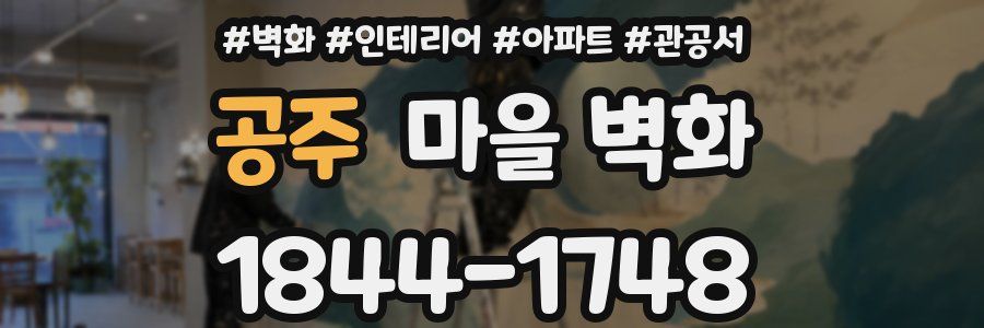 공주 마을 벽화
