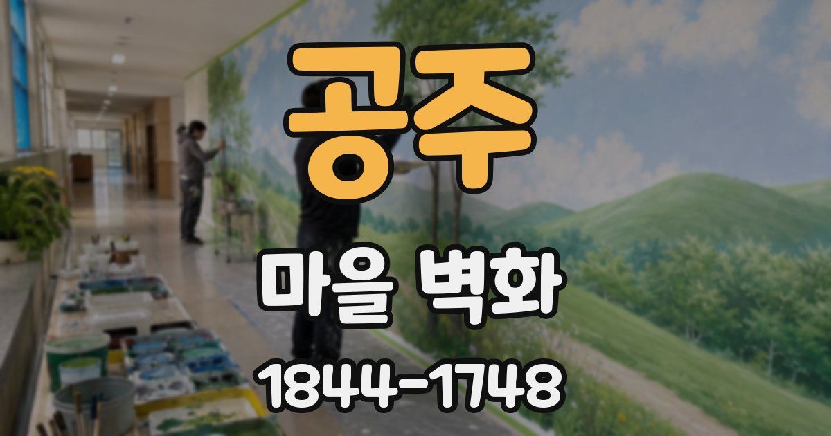 공주 마을 벽화