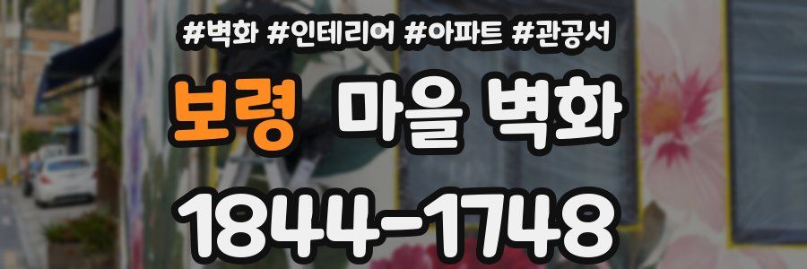 보령 마을 벽화