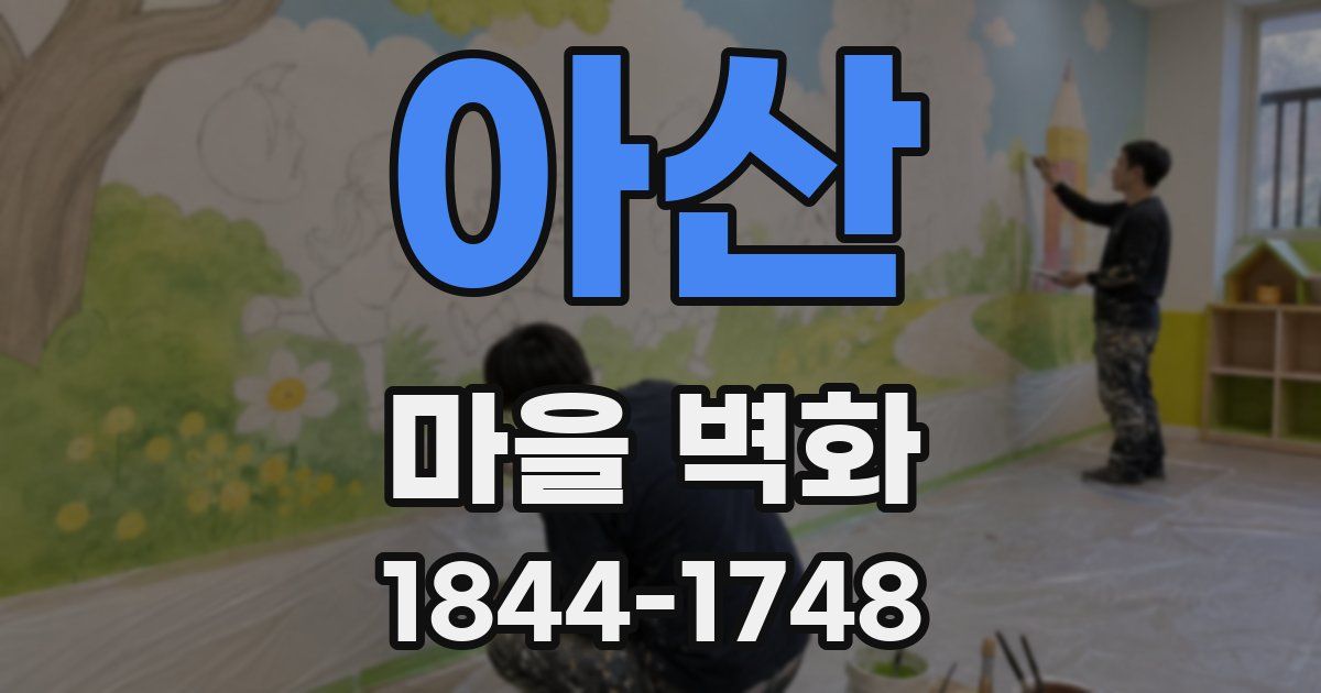 아산 마을 벽화