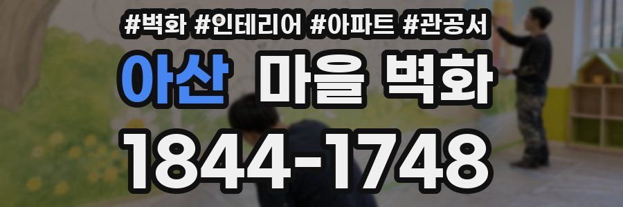 아산 마을 벽화
