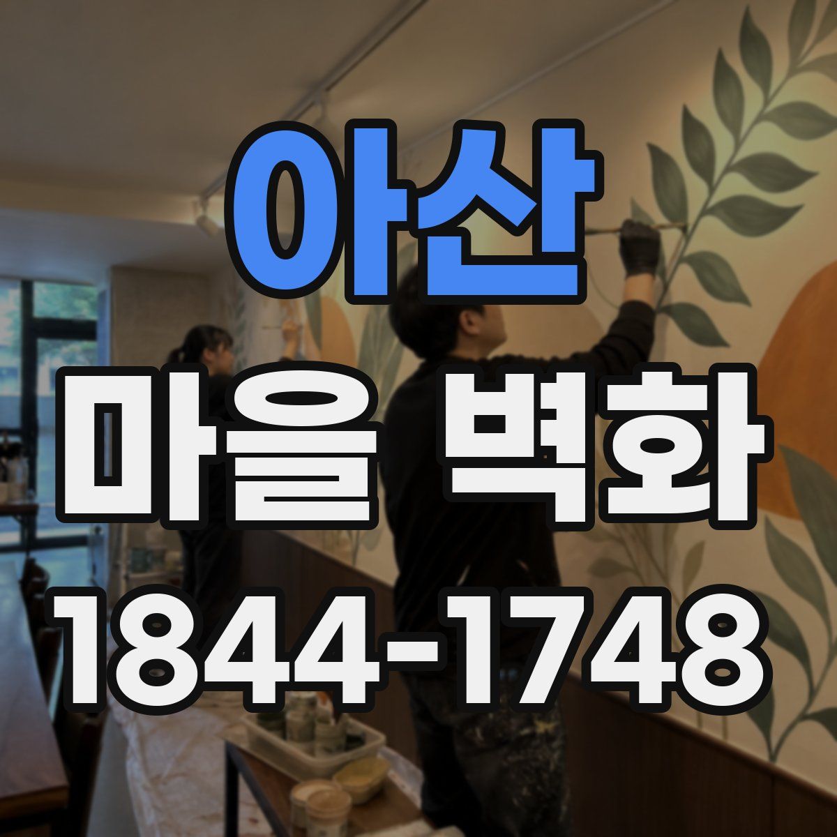 아산 마을 벽화