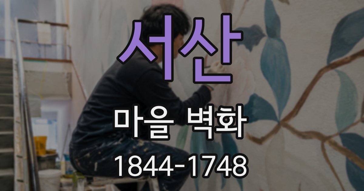 서산 마을 벽화