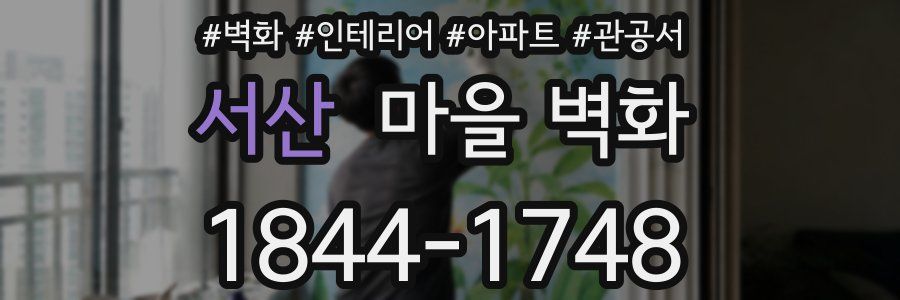 서산 마을 벽화