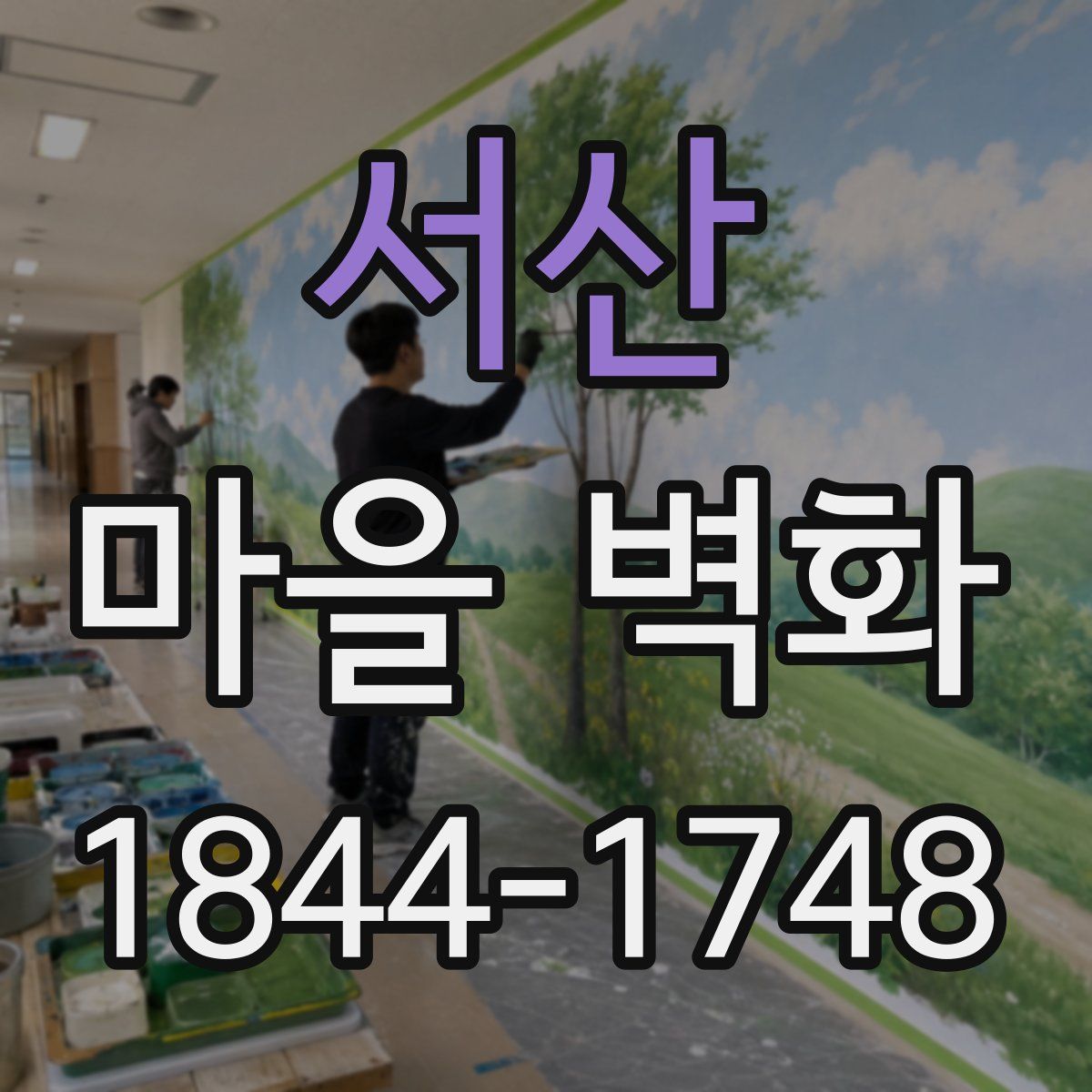 서산 마을 벽화