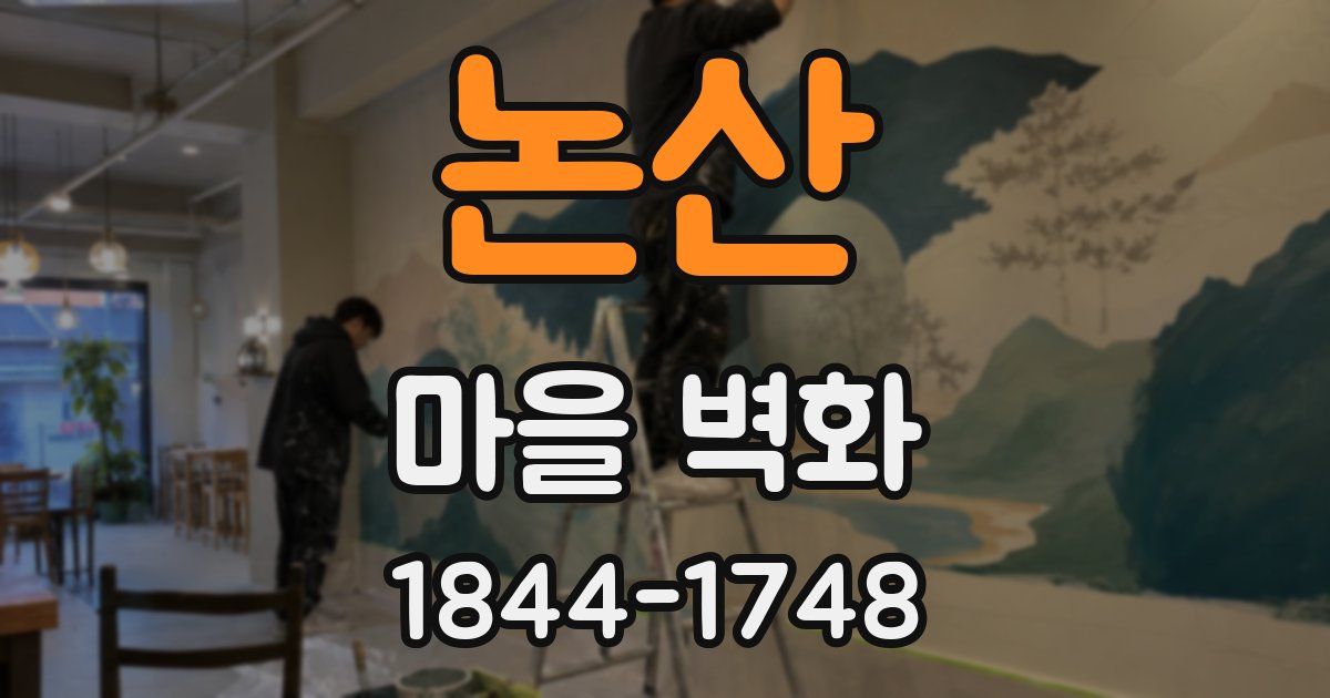 논산 마을 벽화
