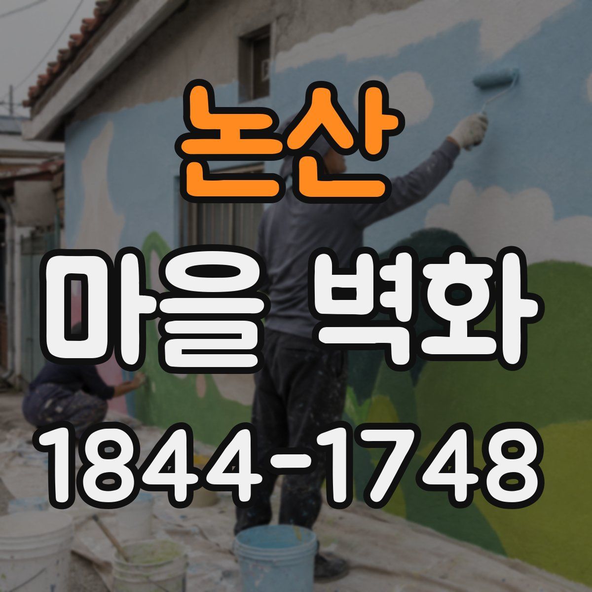 논산 마을 벽화
