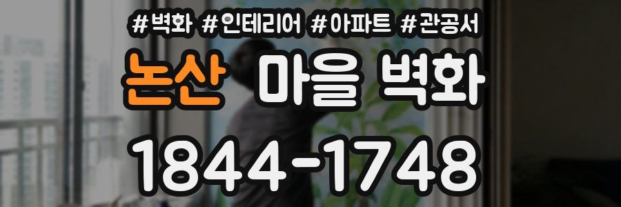 논산 마을 벽화