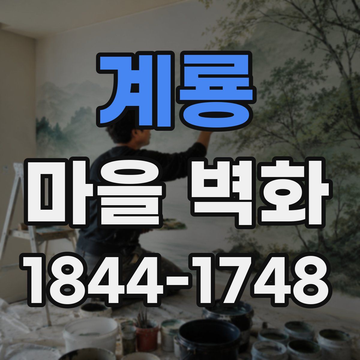 계룡 마을 벽화