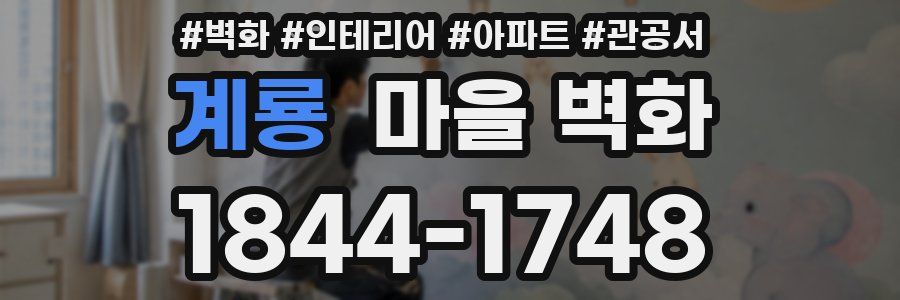 계룡 마을 벽화