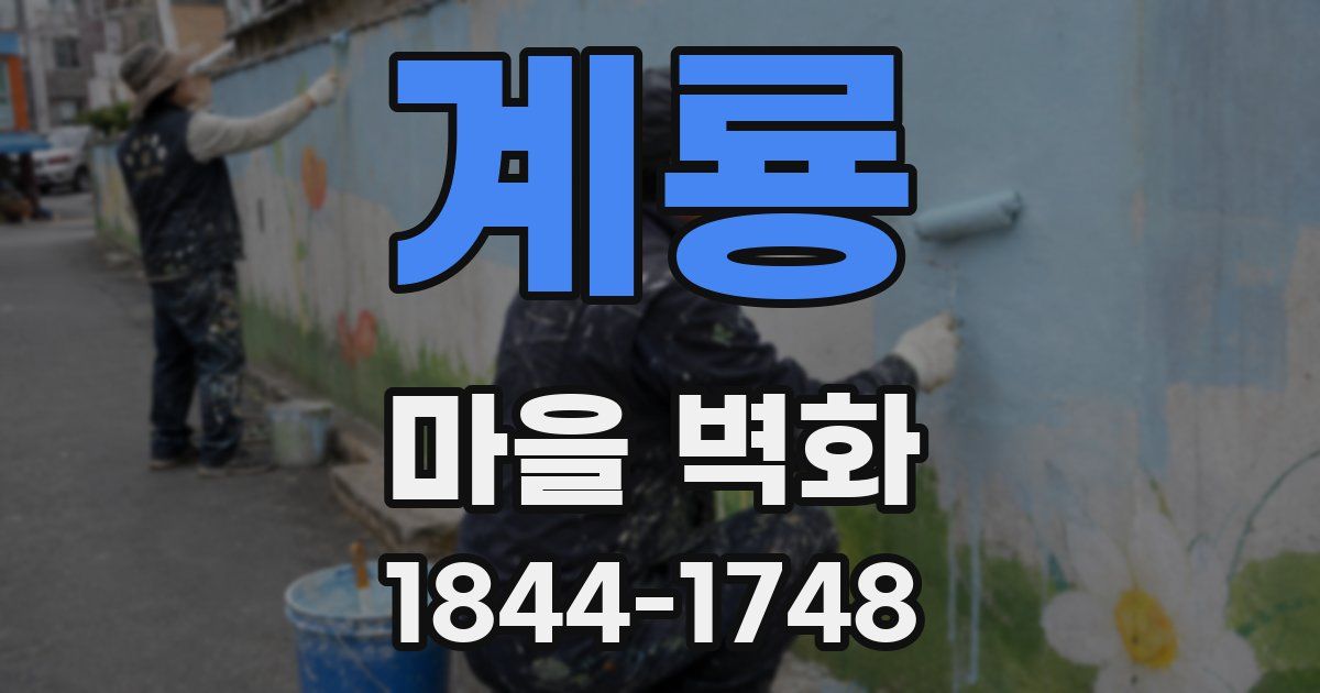계룡 마을 벽화