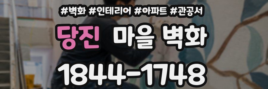 당진 마을 벽화