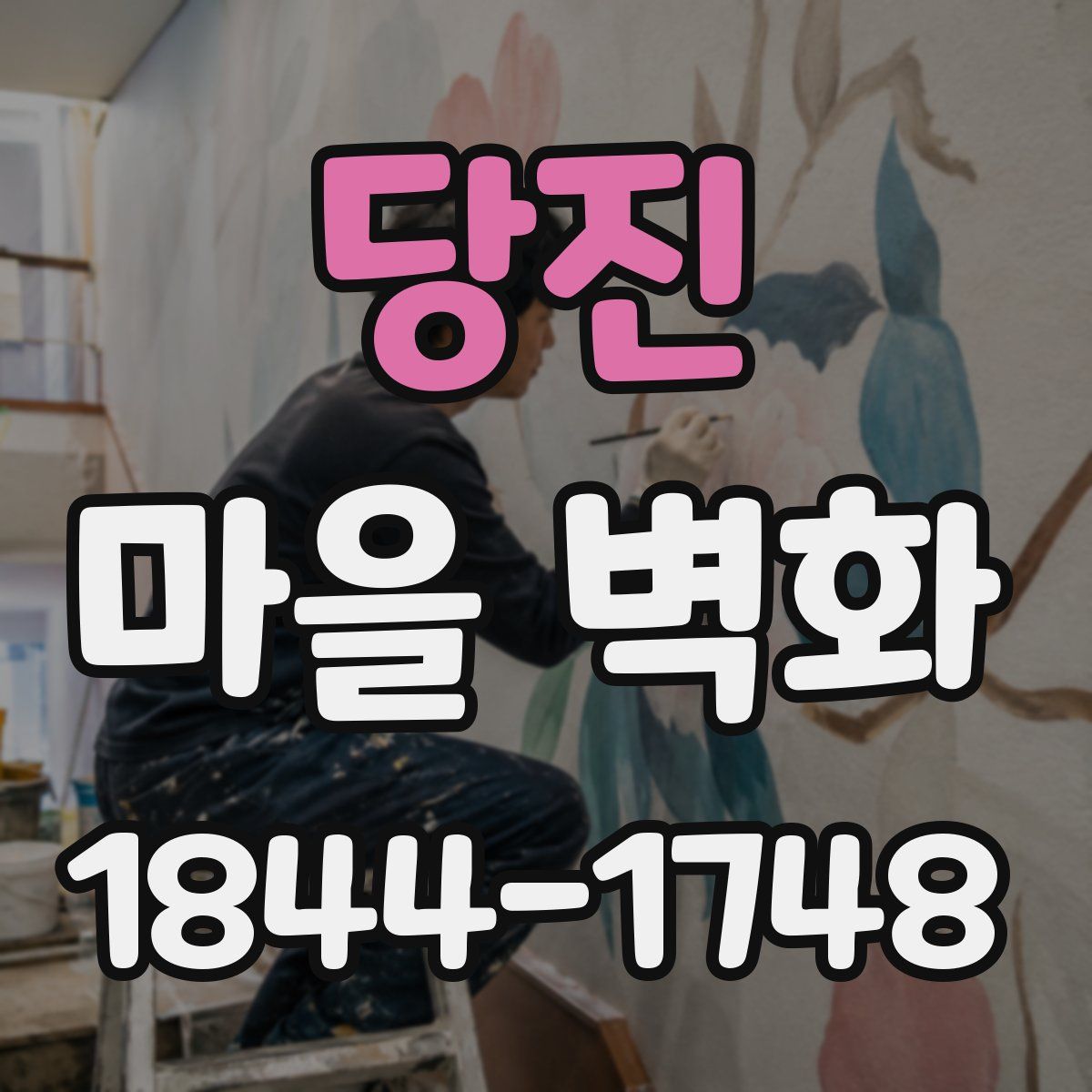 당진 마을 벽화