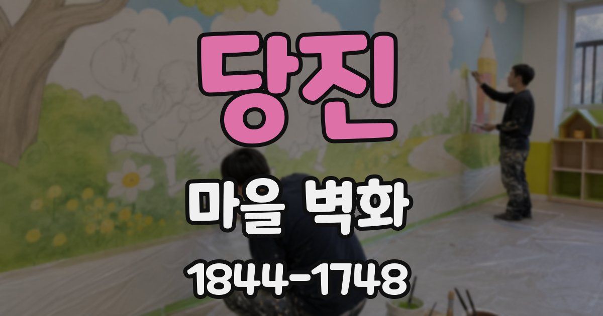 당진 마을 벽화