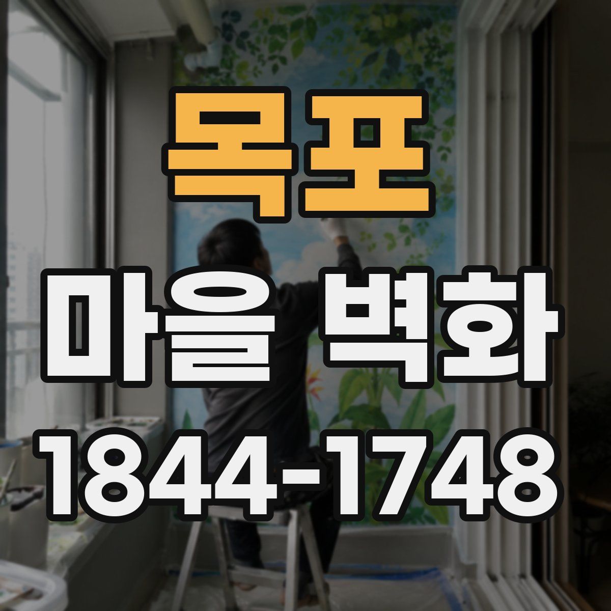 목포 마을 벽화