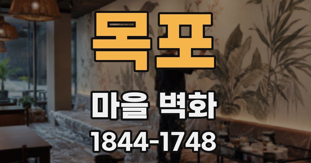목포 마을 벽화