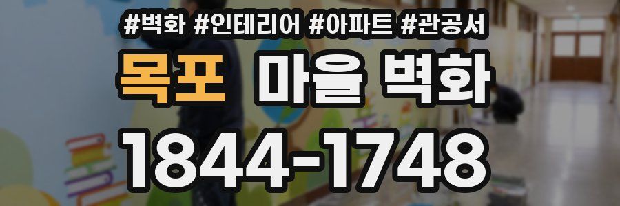목포 마을 벽화