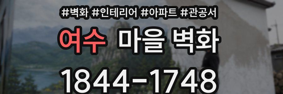여수 마을 벽화