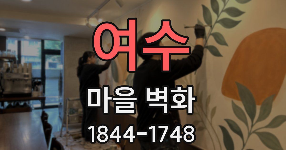 여수 마을 벽화