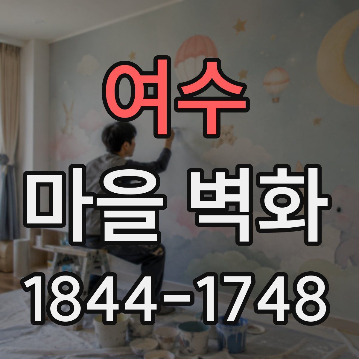 여수 마을 벽화