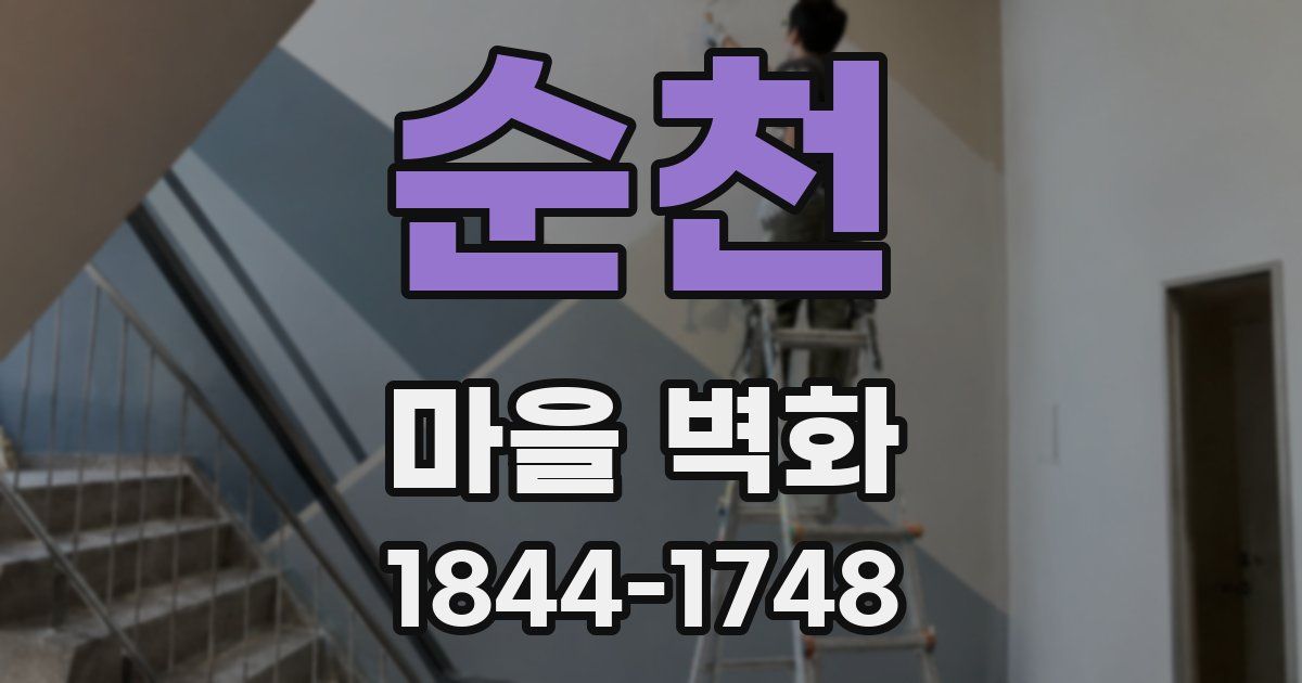 순천 마을 벽화