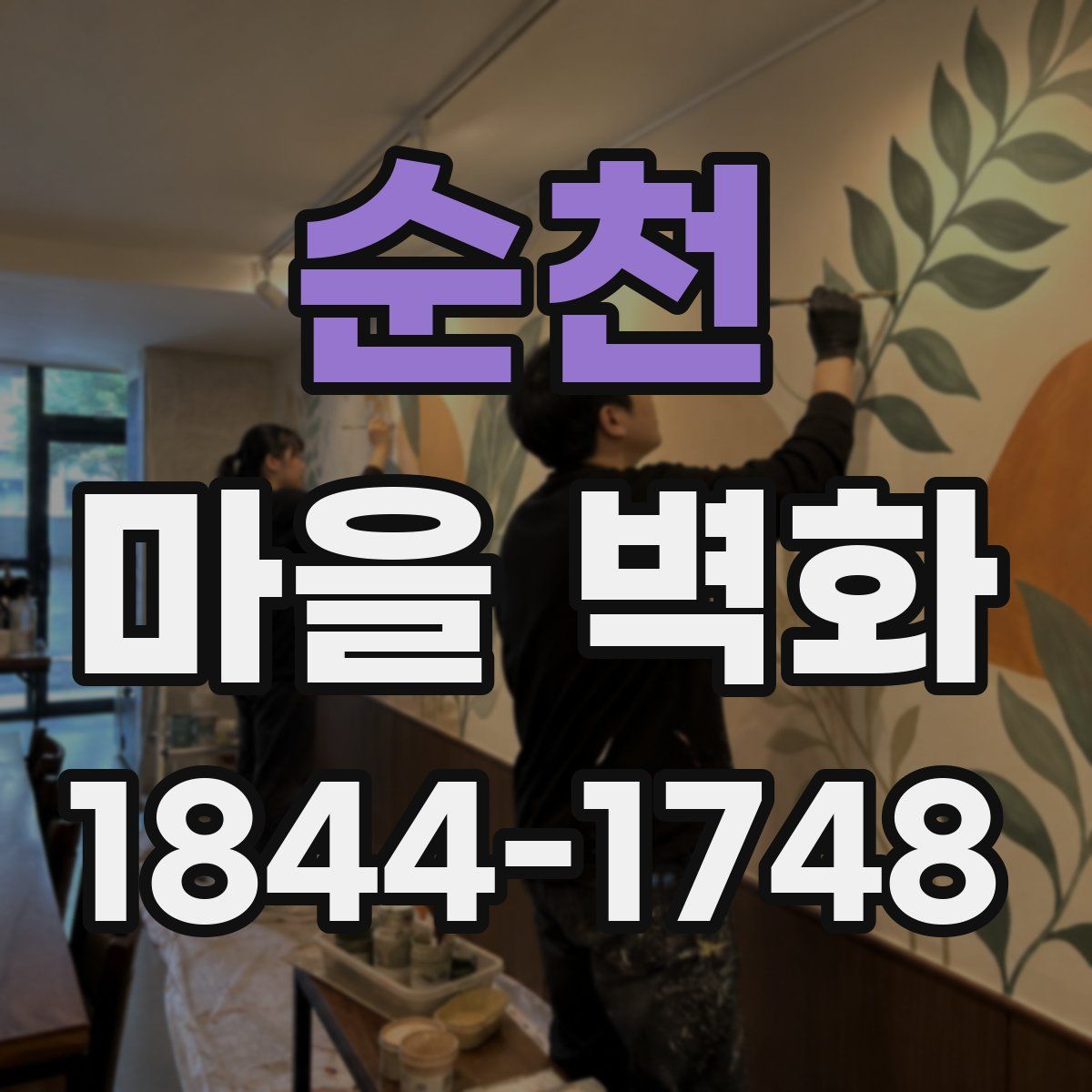 순천 마을 벽화